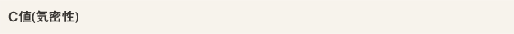 C値（気密性）